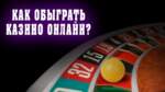 як правильно грати й вигравати в казино?