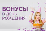 Які казино дають бонус на день народження?