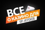 Найкраще казино з найкращою VIP-системою