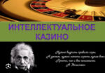 Ейнштейн свого часу стверджував, що ймовірність виграшу в рулетці не залежить від системи гравця. Чи так це?